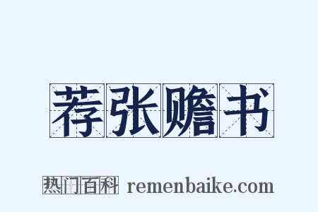 荐张赡书是什么意思的图片